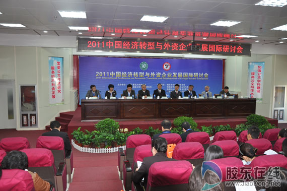 中国经济转型与外资企业发展学术研讨会开幕
