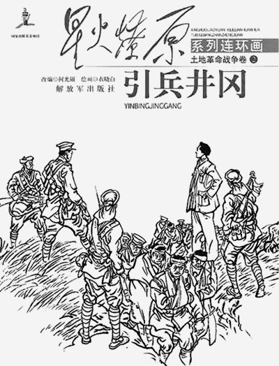 国家"十二五"重点图书出版规划的连环画集《星火燎原》,包括"土地革命