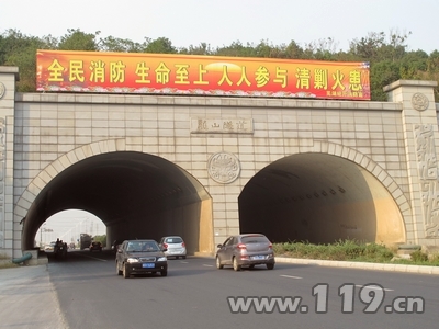 芜湖:隧道口挂消防宣传条幅 营造浓厚安全氛围