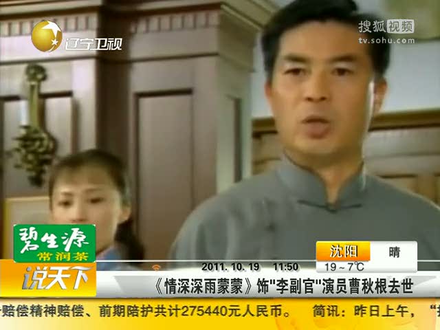 视频《情深深雨蒙蒙》饰"李副官"演员曹秋根去世 搜狐视频
