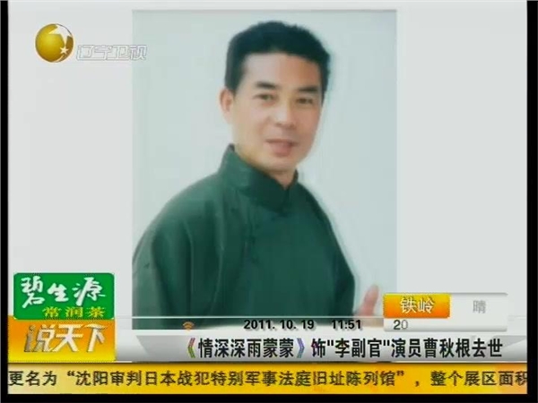 情深深雨蒙蒙饰李副官演员曹秋根去世
