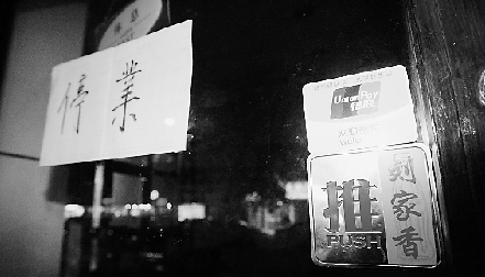 今年3月1日,位于杭州百井坊巷的"刘家香"餐馆关门停业.资料图