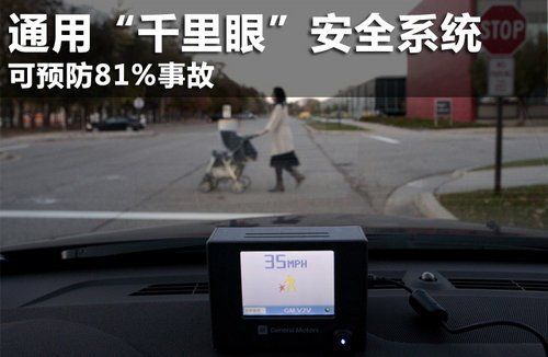 通用發(fā)布千里眼安全系統(tǒng) 可預(yù)防81%事故