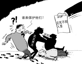 社工委等十多个部门开展了"谴责见死不救行为,倡导见义勇为精神"大
