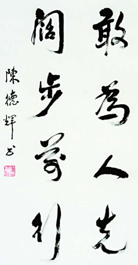 林兴胜 行书