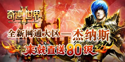 《奇迹世界2》经验狂欢新区角色预创