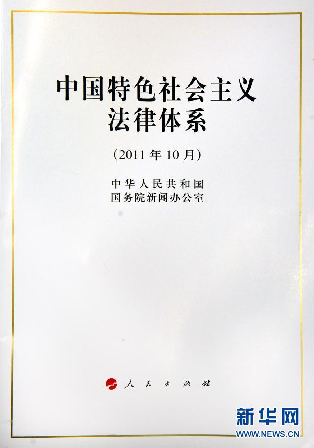 务院新闻办发表《中国特色社会主义法律体系》