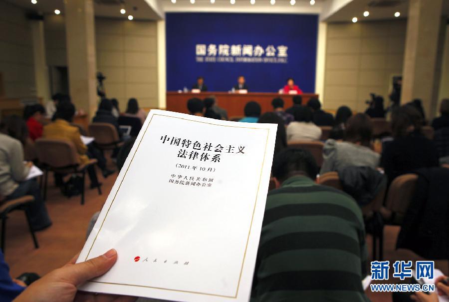 国务院新闻办发表《中国特色社会主义法律体系