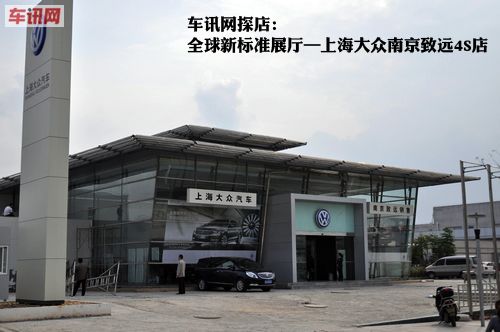 全球新标准展厅探访 上海大众南京致远店(组图)