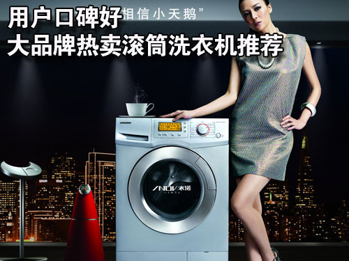 用户口碑最好 大品牌热卖滚筒洗衣机推荐
