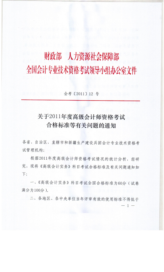 关于2011年度高级会计师资格考试合格标准等有关问题的通知(组图)