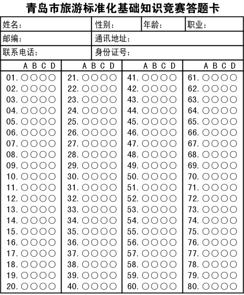 参加创建全国旅游标准化示范城市知识竞赛体验