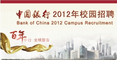 中国银行2012年校园招聘(图)