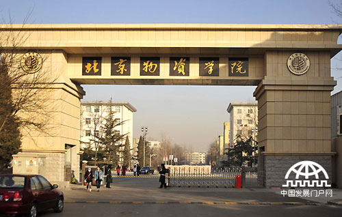 成长与未来高峰会将于2011年11月20日在北京物资学院国际交流中心召开