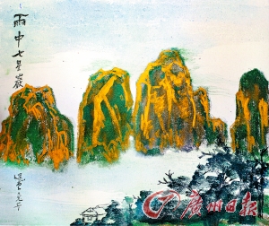 饶宗颐作品《雨中七星岩》