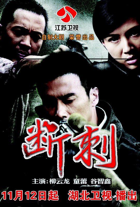 图文:《断刺》今登湖北卫视