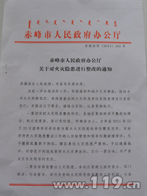 赤峰市政府下发通知 火患整改纳入领导任期考评(图)