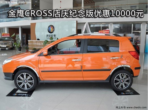 金鹰cross作为金鹰车型的cross版本,在吉利公司品牌整合大潮中