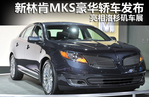 新林肯mks豪华轿车发布 亮相洛杉矶车展(组图)