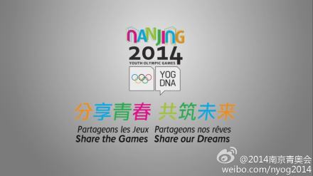 2014年南京青奥会口号公布:分享青春 共筑未