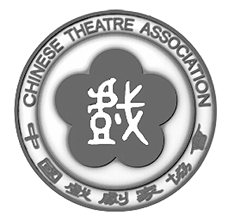 中国戏剧家协会(图)