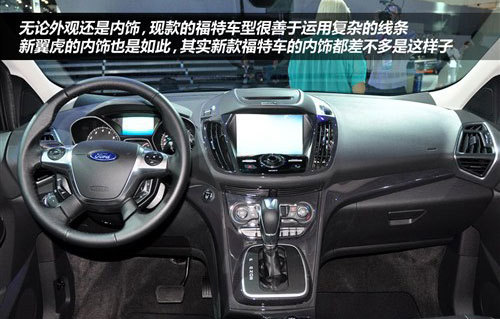 新福特翼虎 从外到内的换代(组图)