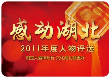 "感动湖北"2011年度人物评选 启动
