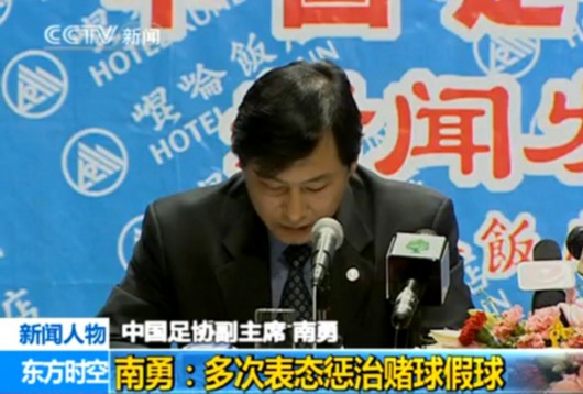 中国足坛反赌扫黑元旦前结案 南勇案短期不开庭(图)