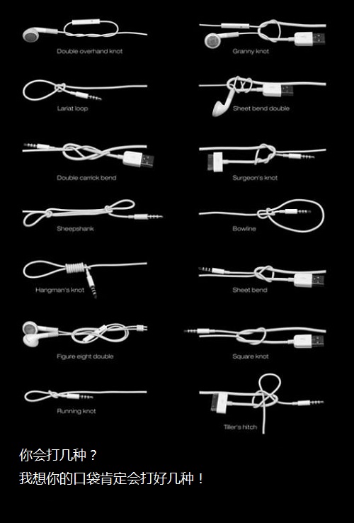 你会几种?iPhone耳机数据线花式绳结