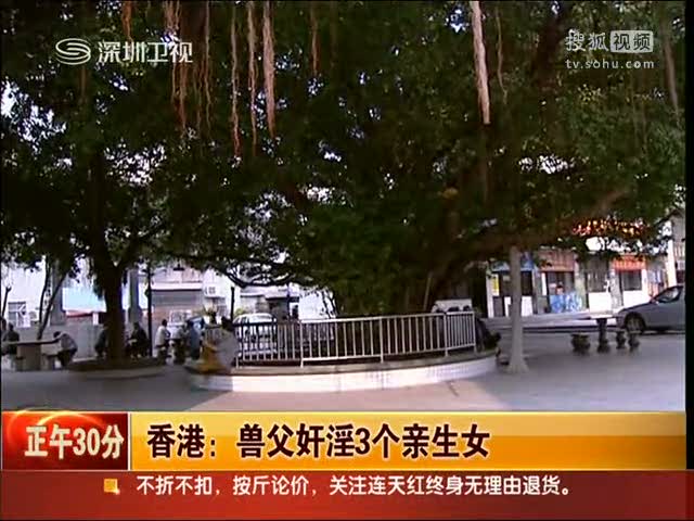视频：禽兽父亲奸淫3亲生女获刑23年7个月