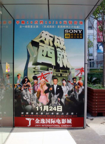 《东成西就2011》影院预售火爆