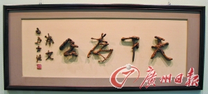 酷似孙中山题写的刚劲大字"天下为公".