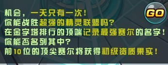 賽爾號2金字塔爭頂之戰一天只有一次機會，前十位頂尖賽爾將獲得初級資質果實！