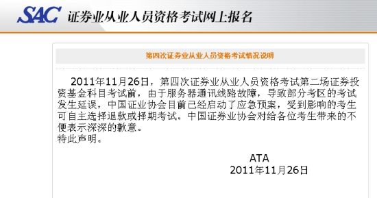 中国证券业协会就考试故障致歉(图)