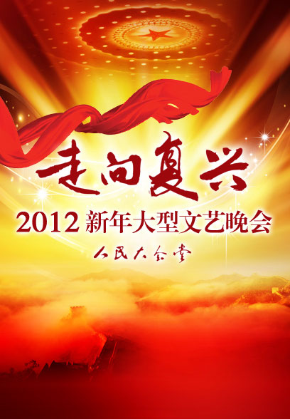 庆祝建党90周年 《走向复兴》2012新年文艺晚会-搜狐娱乐
