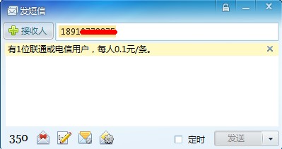 飞信PC客户端给电信用户发短信