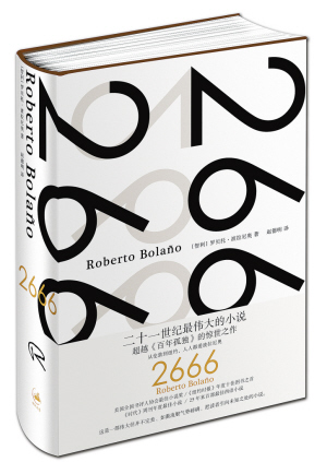 《2666 》【智利】罗贝托·波拉尼奥 著