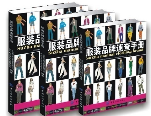 开干洗店加盟连锁的好帮手《服装品牌速查手册