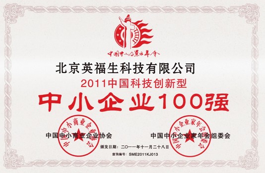 英福生荣获2011年度中国科技创新型中小企业