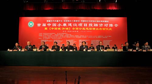 首届中国小康建设项目投融资对接会在京举行(