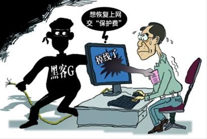 嚣张"黑客g":想不掉线交"保护费"(图)