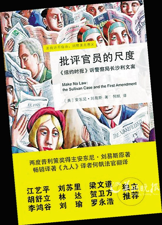 "官员名誉受损不能以压制言论自由为代价进行救济(图)