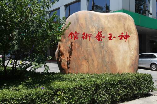 中央国家机关青联在神玉艺术馆设立传统文化