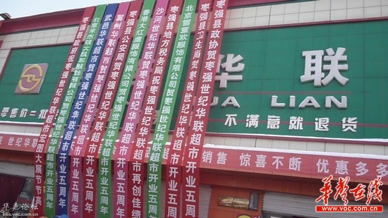 枣强县世纪华联超市5周年店庆悬挂多条政府祝