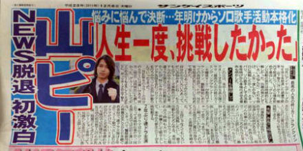 日本媒体对山下智久解释退团原因的报道