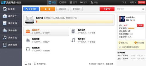 115网盘空内升级 老用户获赠15G捐赠空内