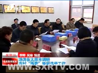 汤涛在太原市进行农村两委换届选举工作调研