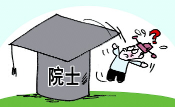 高官高管落选院士,有限的进步?(图)