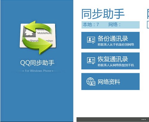 QQ同步助手登录WP7平台 全面覆盖手机操作系