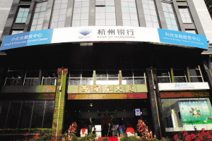 杭州银行助力科技型小企业成长(图)